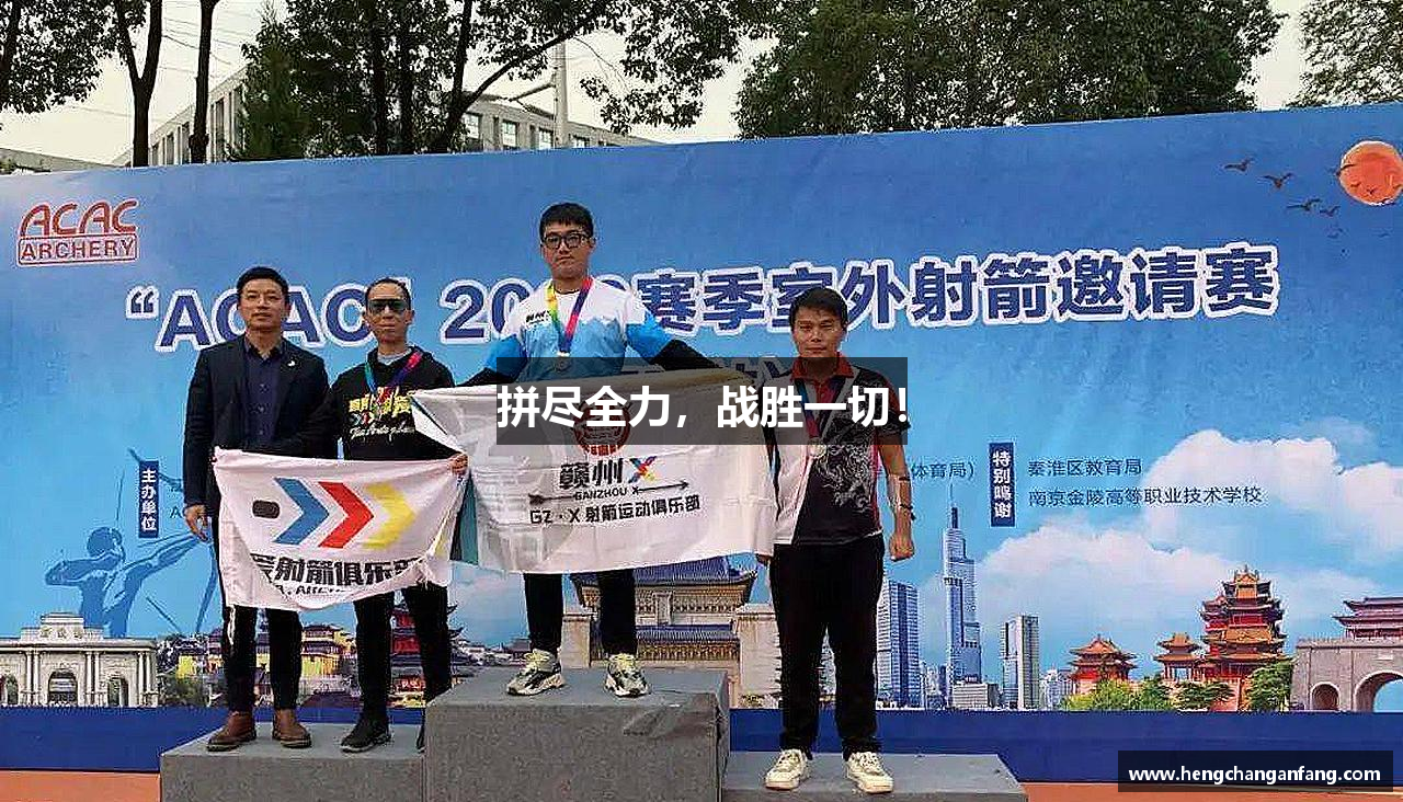 拼盡全力，戰(zhàn)勝一切！